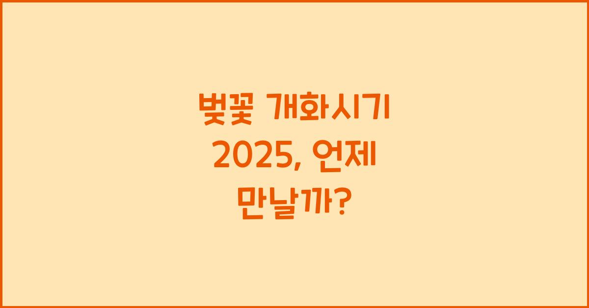 벚꽃 개화시기 2025