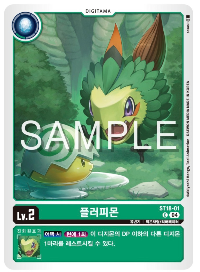 디지몬카드게임 신규 스타트덱 ST18 선풍의 수호자 수록 카드 ST18-01 플러피몬