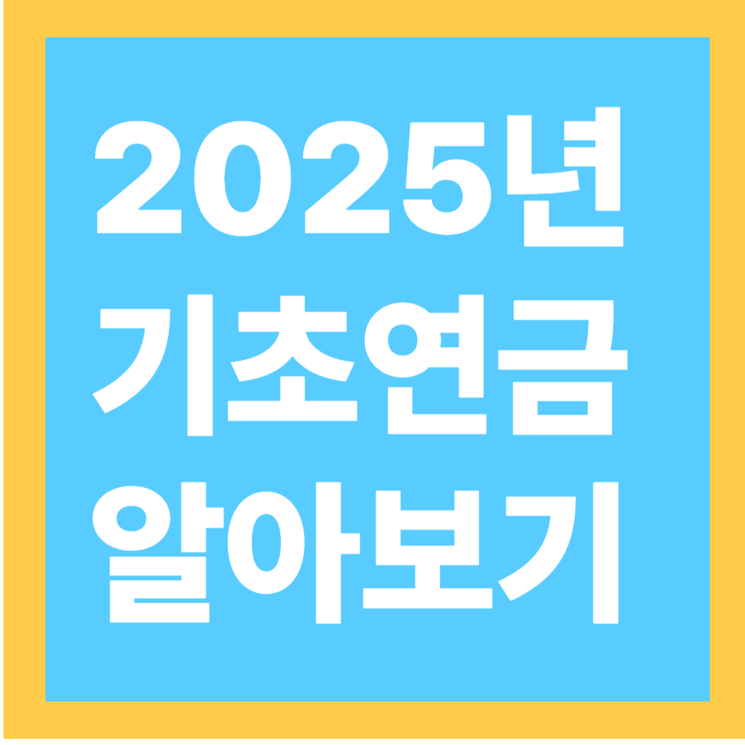 2025년 기초연금 알아보기