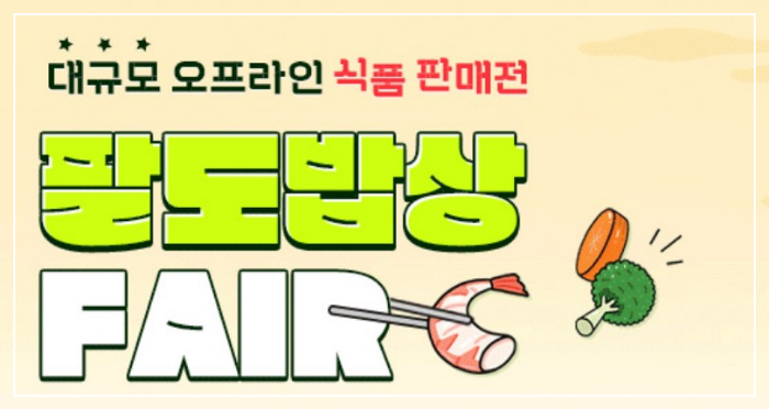 2023 메가쇼 팔도밥상페어 국내최대식품판매전 킨텍스 광교컨벤션