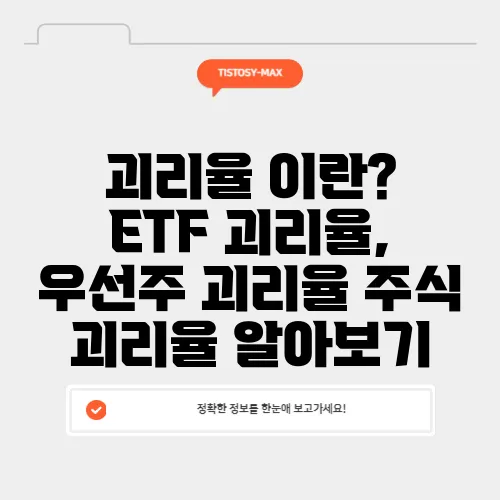 괴리율 이란? ETF 괴리율, 우선주 괴리율 주식 괴리율 알아보기