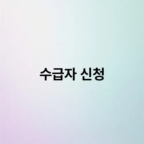 수급자 신청