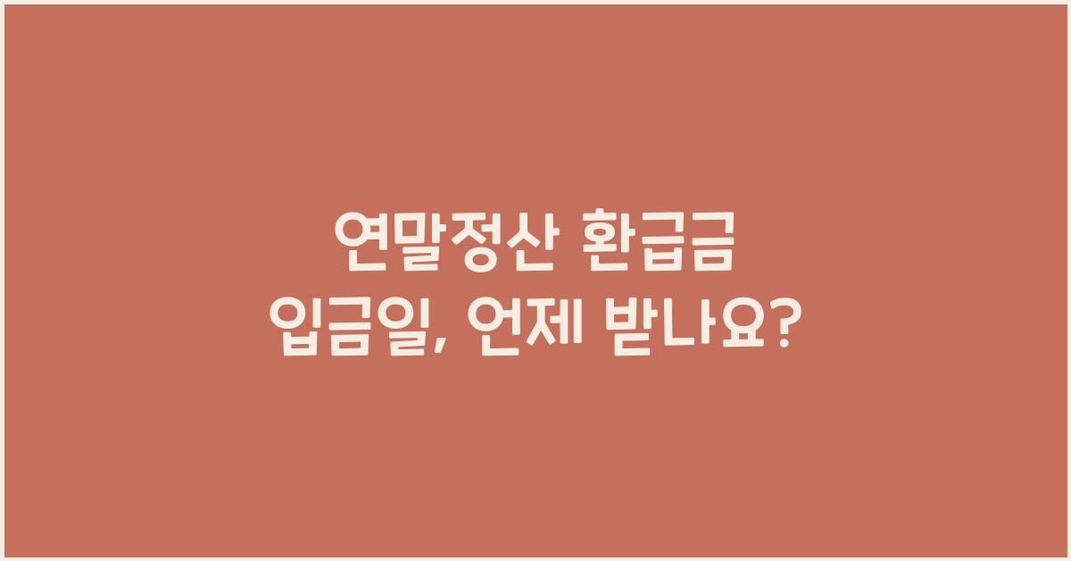 연말정산 환급금 입금일