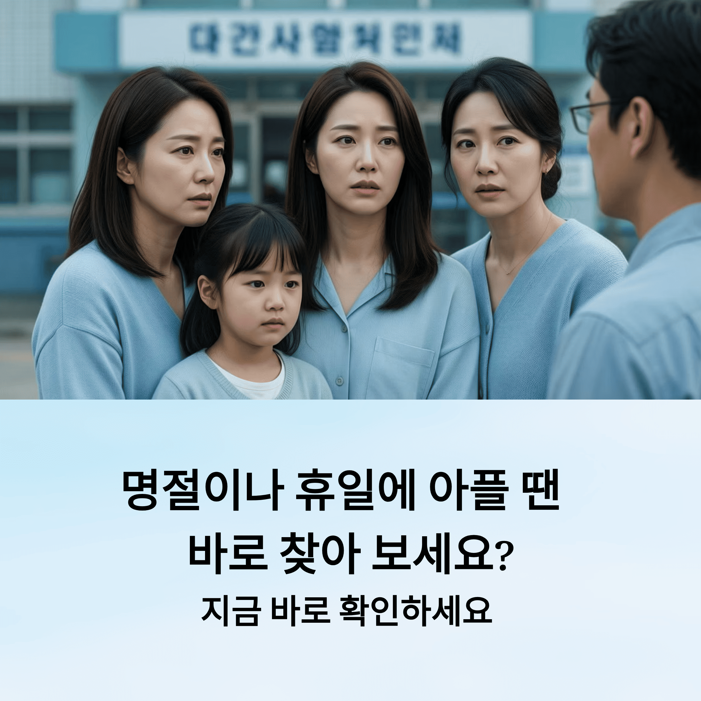 명절, 공휴일에 문 여는 병원, 약국 빠르게 찾기