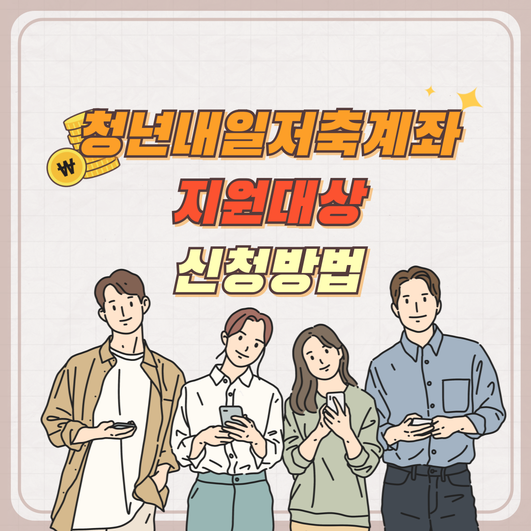 청년내일 저축계좌 지원 대상, 혜택 및 신청 방법