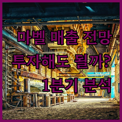 마벨, 1분기 매출 전망 공개! 투자