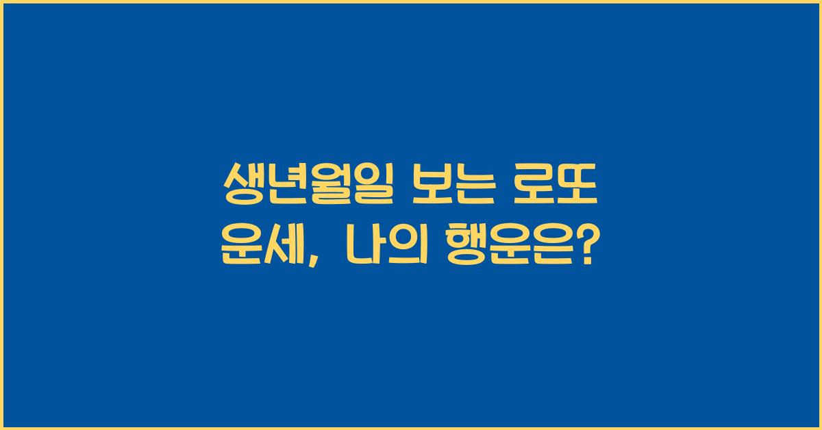 생년월일 보는 로또 운세