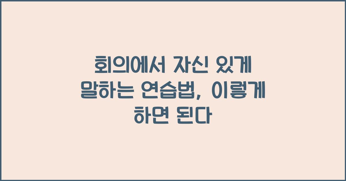 회의에서 자신 있게 말하는 연습법