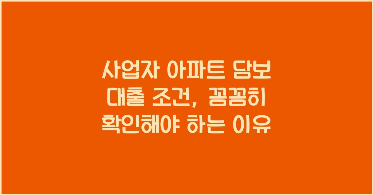사업자 아파트 담보 대출 조건