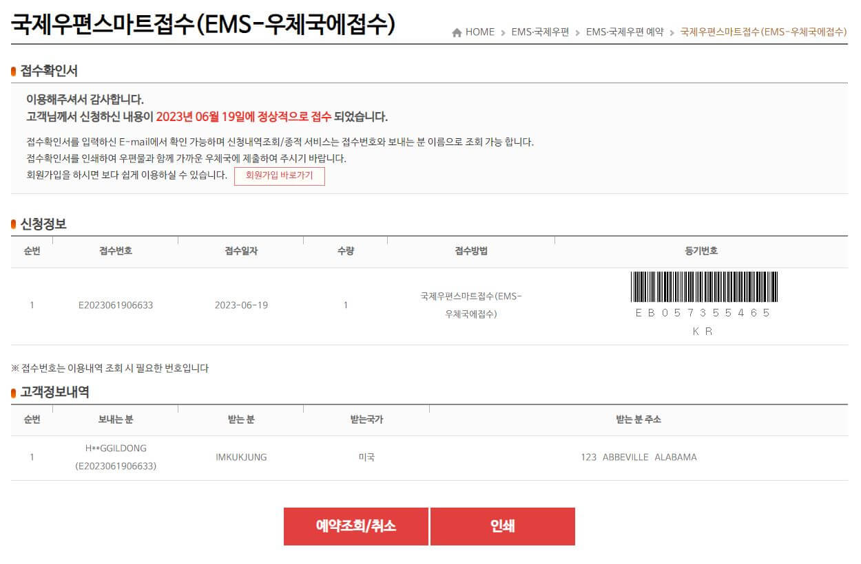 EMS 국제우편 스마트접수 완료 화면