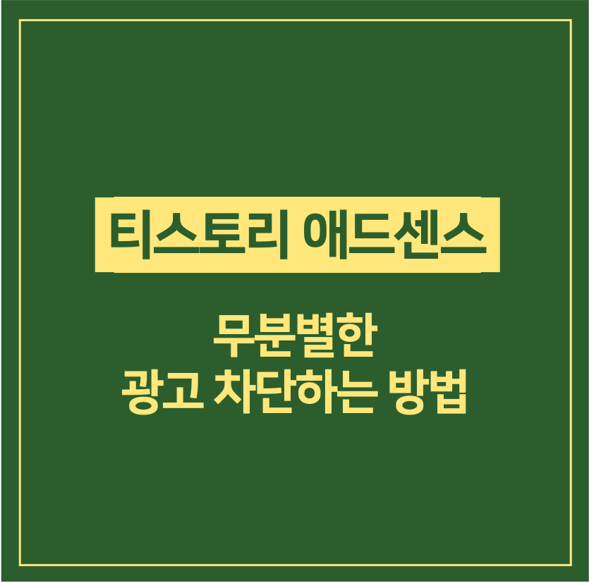 티스토리 애드센스 광고