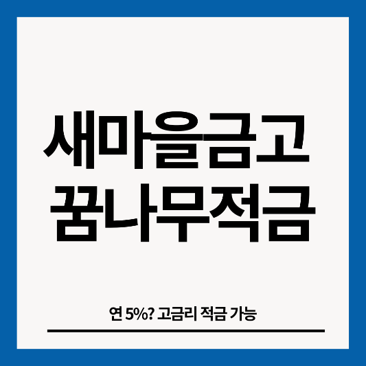 새마을금고-꿈나무적금-썸네일