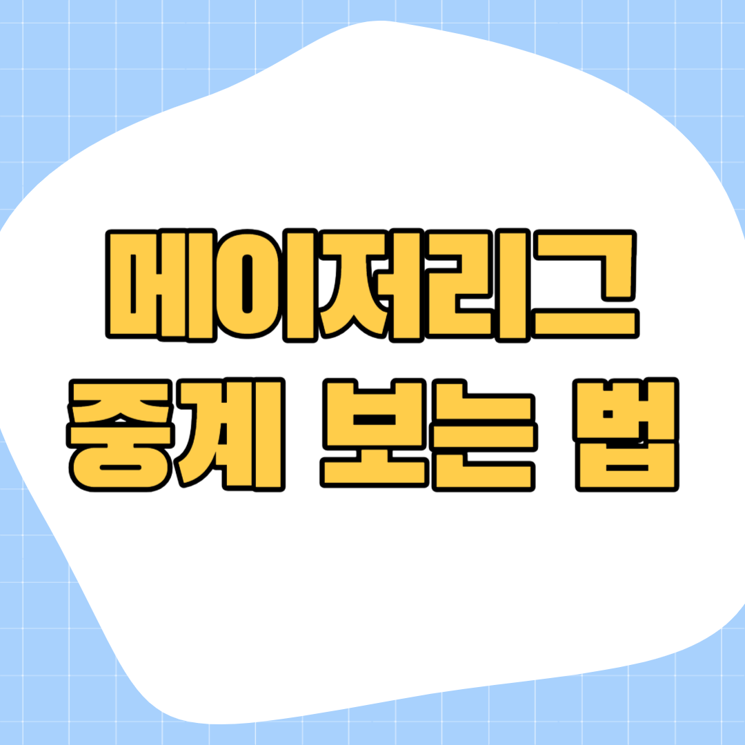 메이저리그-중계-무료