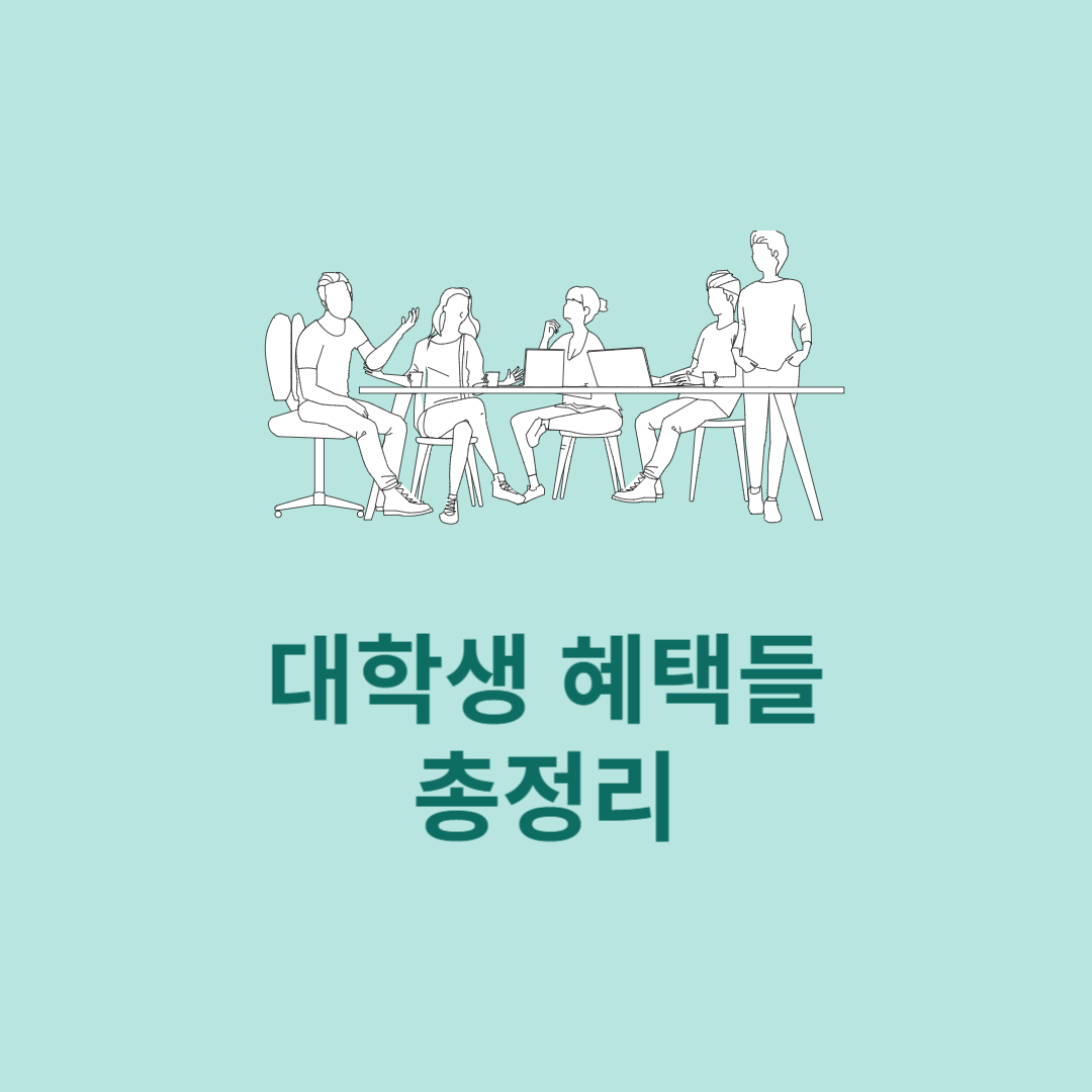 대학생 꿀혜택