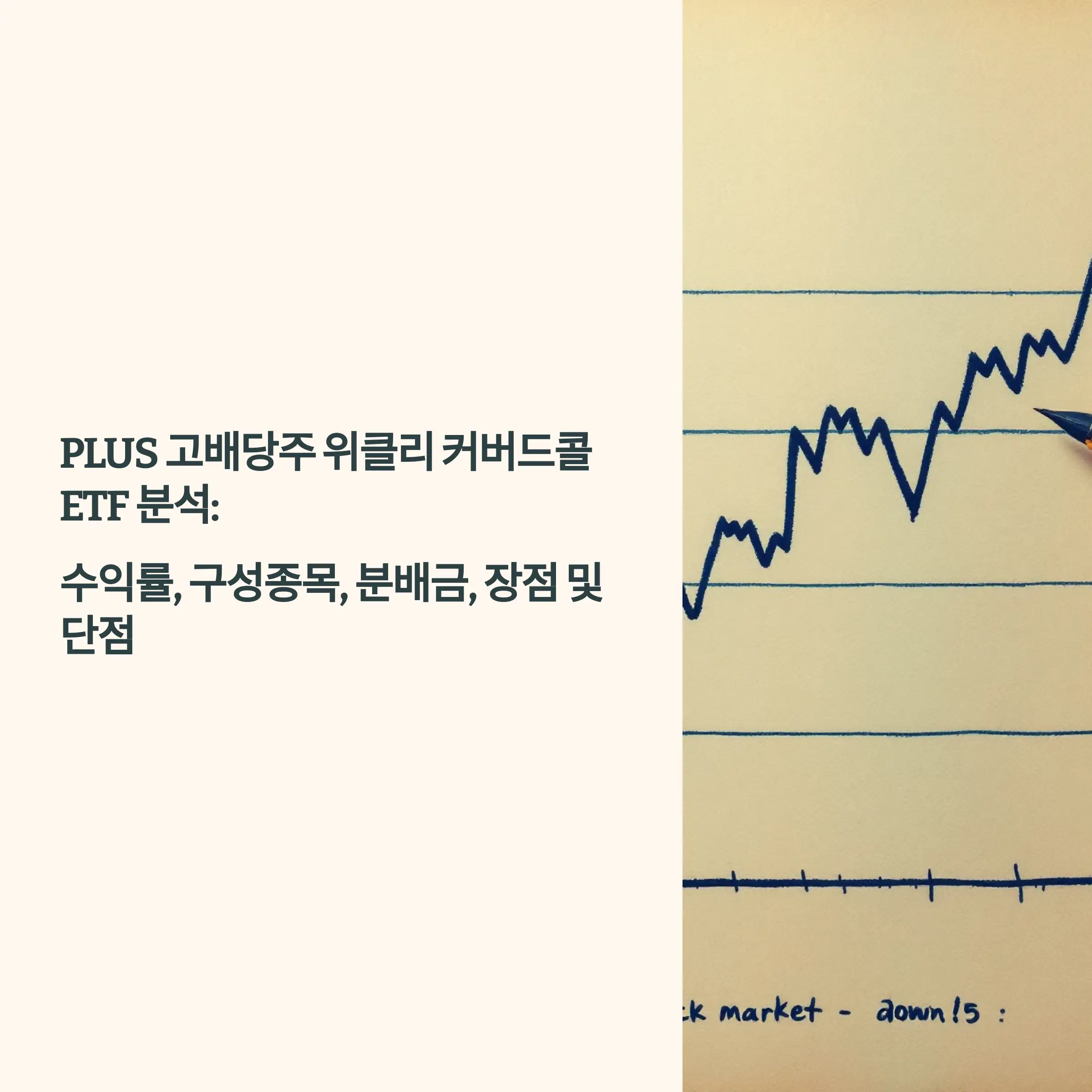 PLUS 고배당주 위클리 커버드콜 ETF 분석 : 수익률, 구성종목, 분배금, 장점 및 단점