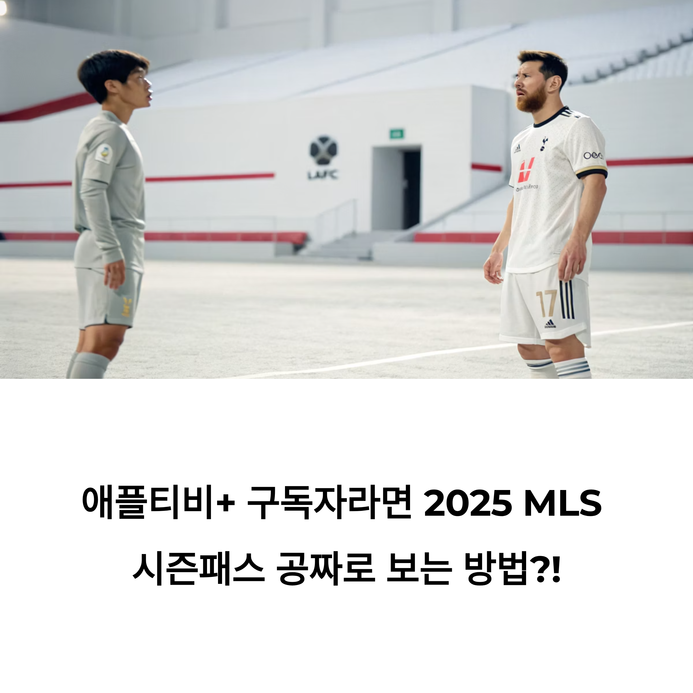 MLS 시즌패스 0원? 손흥민 이적 기념, 애플티비+ 혜택 파헤치기 (2025 최신)