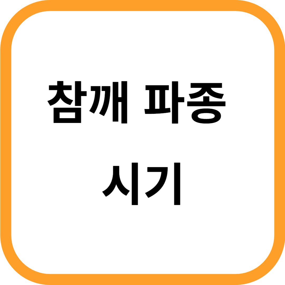 참깨 파종 시기