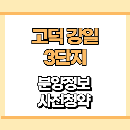 고덕 강일 3단지 반값아파트 사전청약 홈페이지
