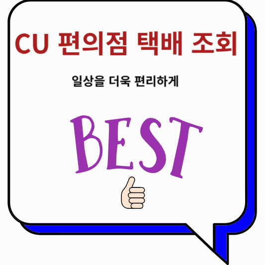 CU 편의점 택배 조회