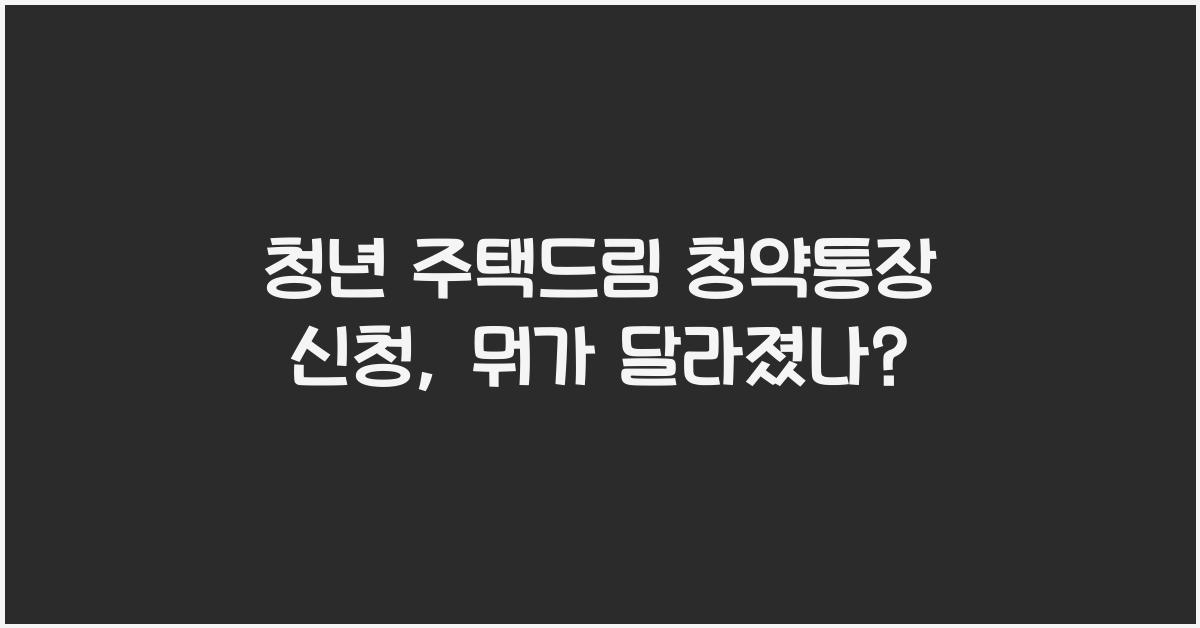 청년 주택드림 청약통장 신청