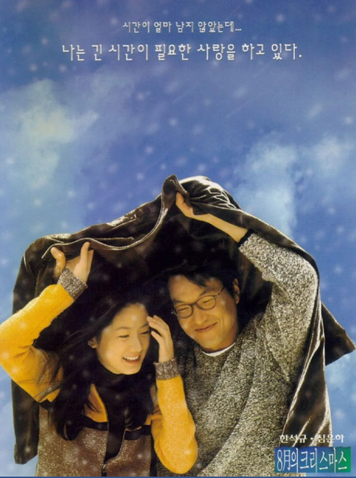 허진호 감독의 '8월의 크리스마스' (1998)