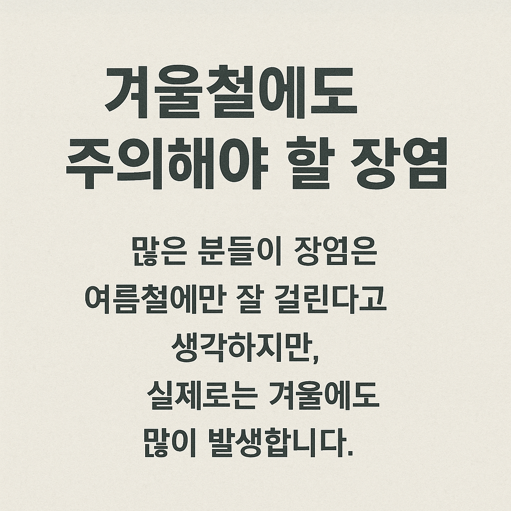 겨울철에도 주의해야 할 장염