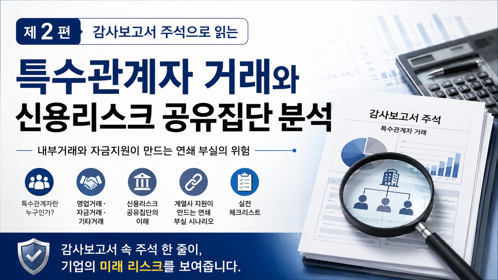 특수관계자거래와 신용리스크 공유집단 분석