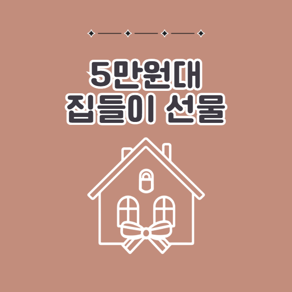 5만원대 신혼집 집들이 선물