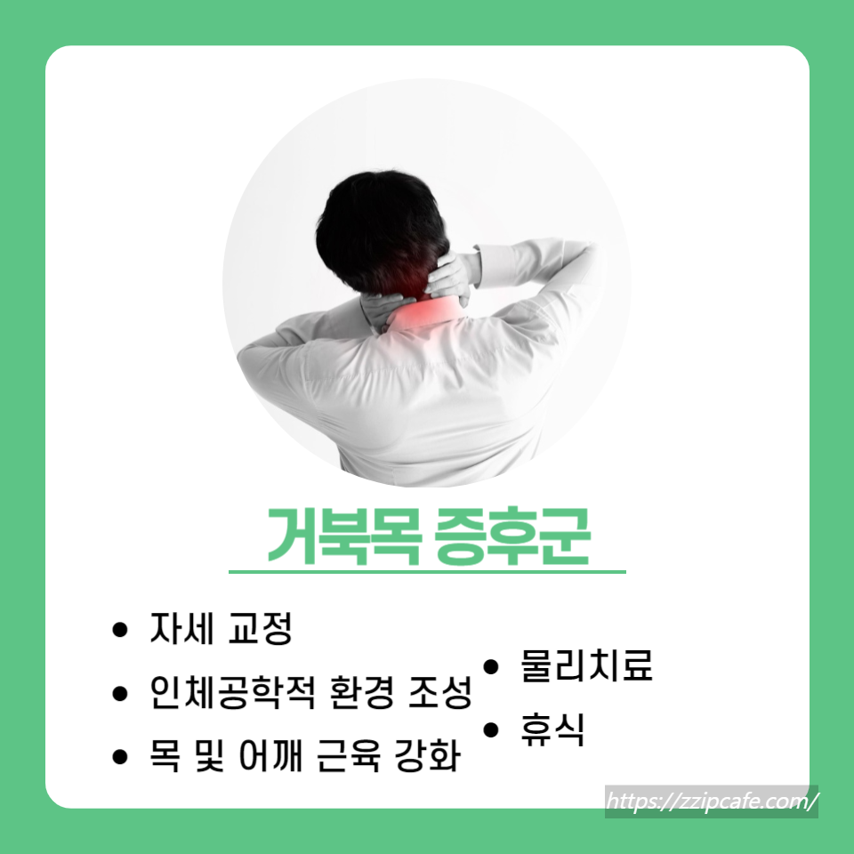 거북목 증후군 해결
