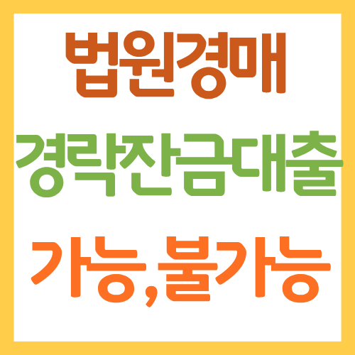 경락잔금대출 가능