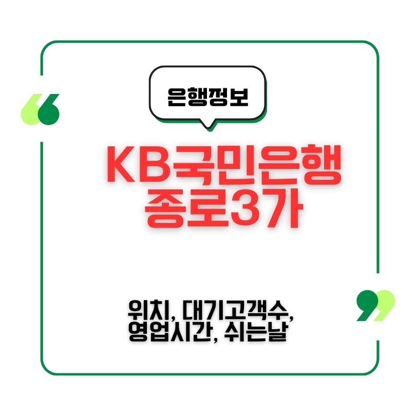 국민은행 종로3가 위치, 대기고객수, 영업시간, 쉬는날