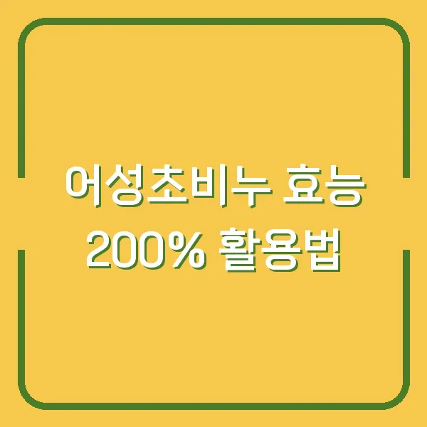 어성초비누 효능 200% 활용법