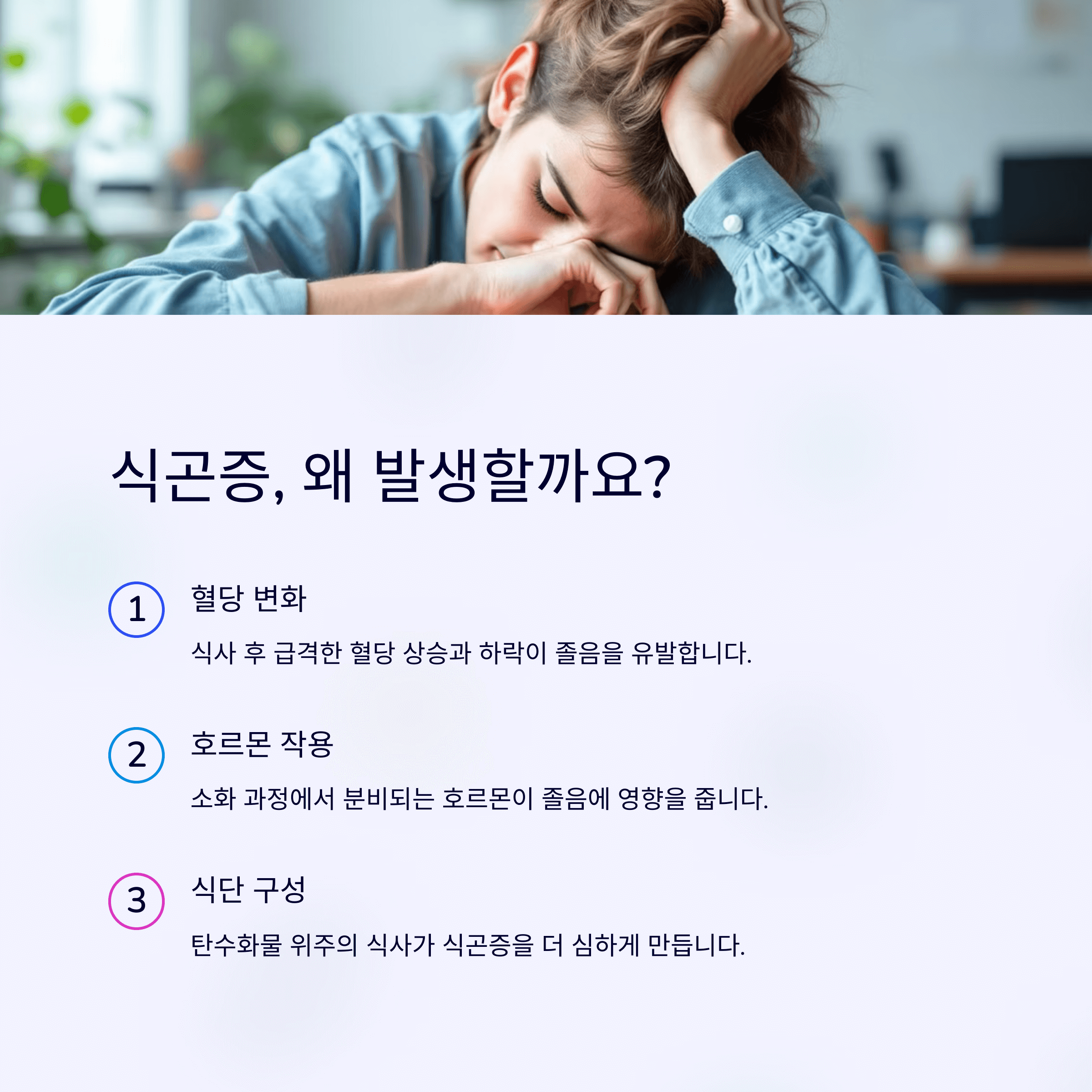 식곤증, 왜 발생할까요?