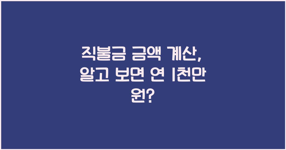 직불금 금액 계산