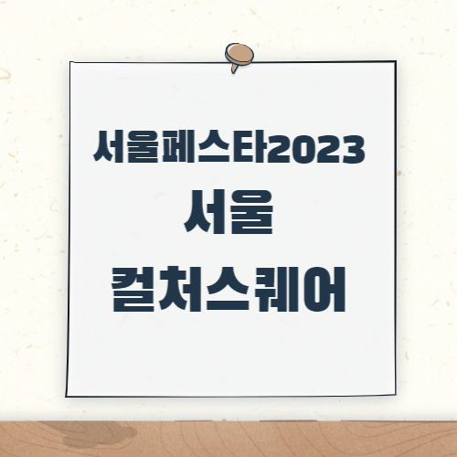 제목_서울페스타 2023 서울 컬처스퀘어