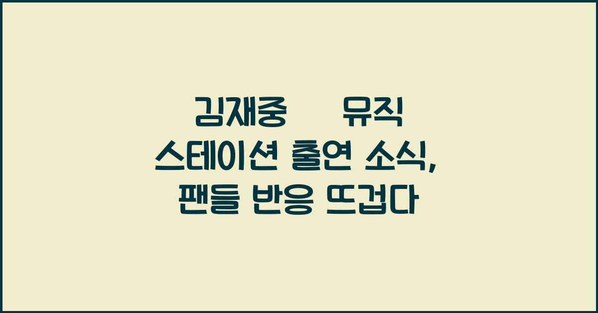 김재중 日 뮤직 스테이션 출연