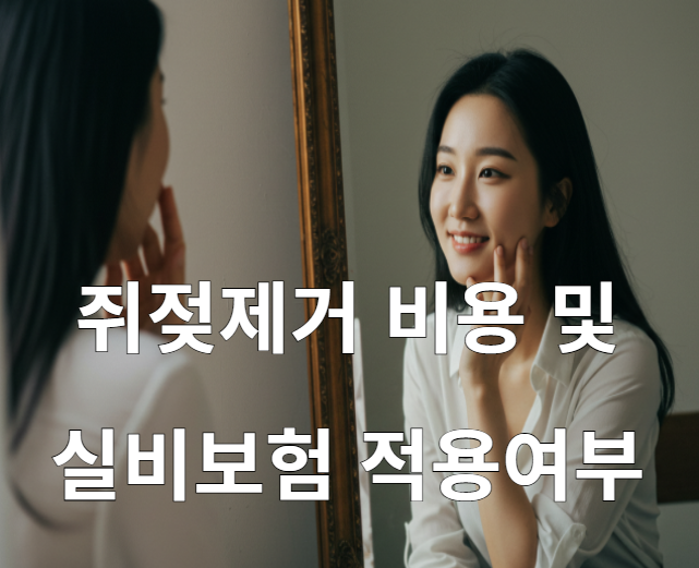쥐젖 제거비용과 실비보험 적용 사진