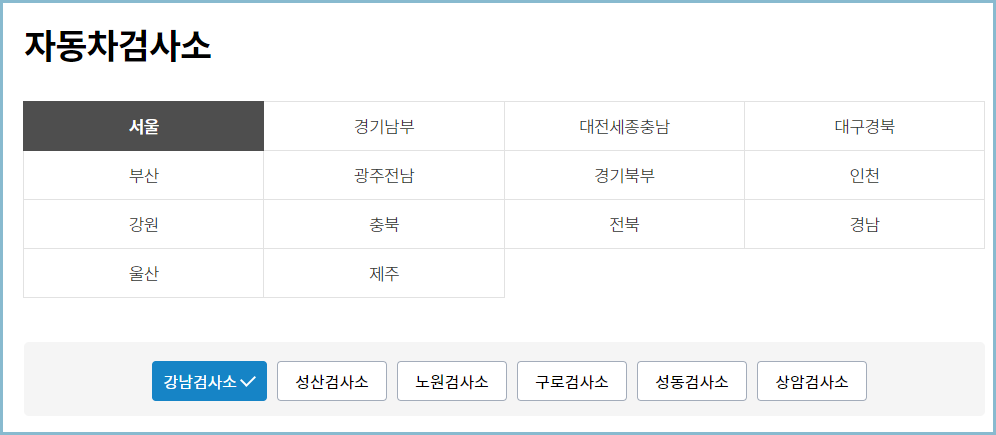 한국교통안전공단-자동차검사소
