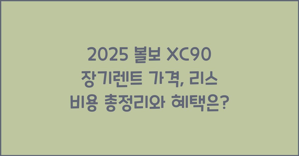 2025 볼보 XC90 장기렌트 가격, 리스 비용 총정리