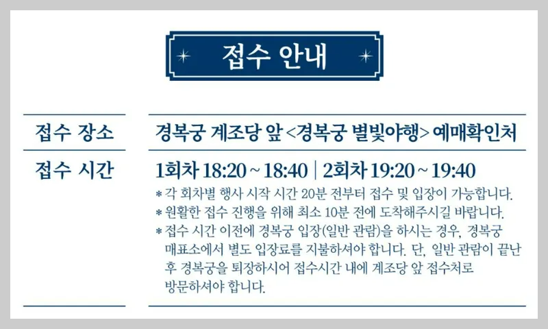 2025 경복궁 별빛야행 접수처 안내