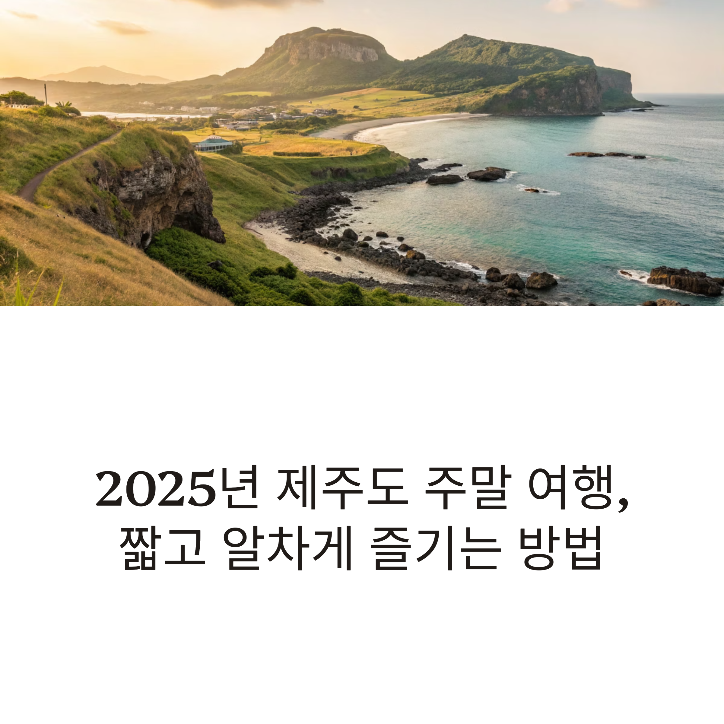 제주도 주말 여행 알짜 정보
