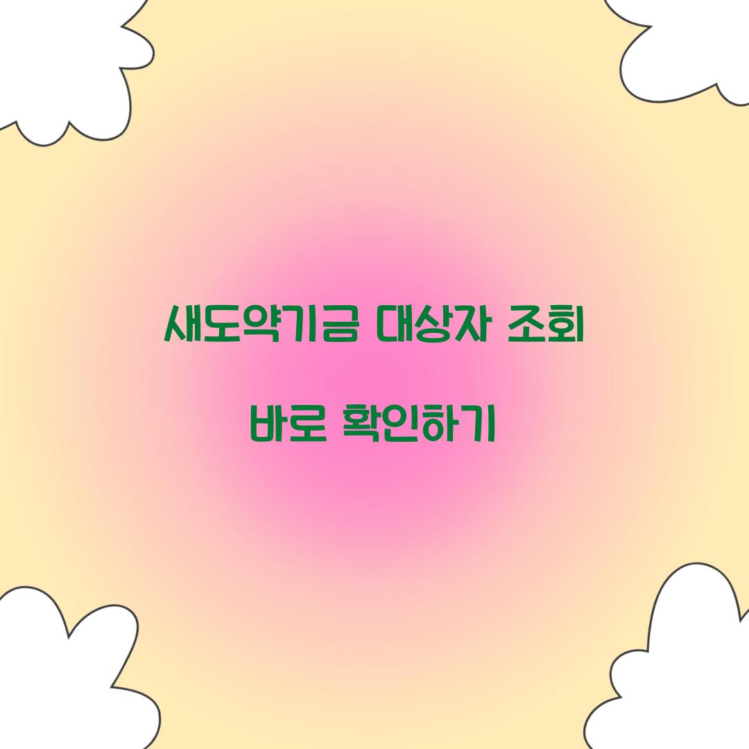 새도약기금 대상자 조회