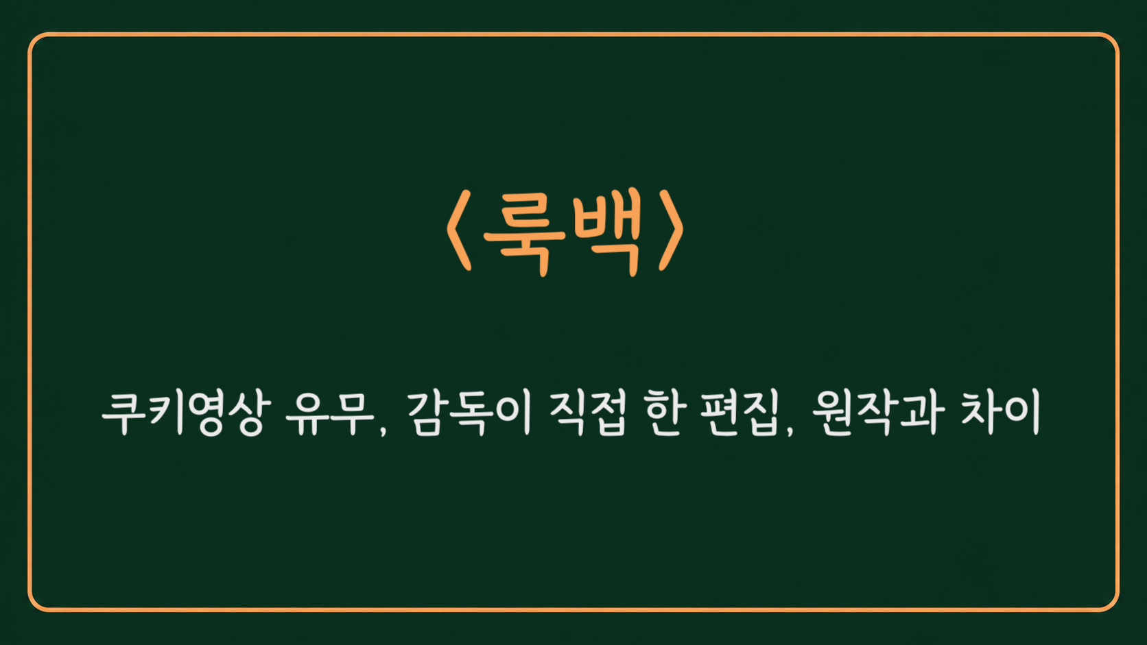 배경 템플릿 위에 영화 룩백의 제목이 크게 적힌 대표 이미지