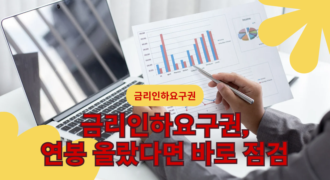 대출 금리인하요구권 신청 체크리스트: 자격 확인부터 제출·후속조치까지
