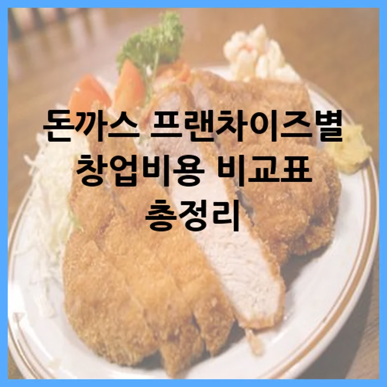 돈까스 프랜차이즈별 창업비용 비교표 총정리