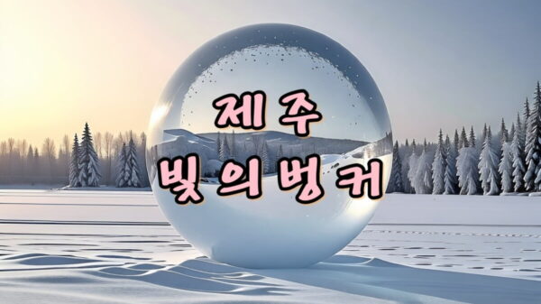 제주도 빛의벙커