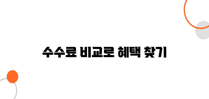 주식 계좌 비대면 개설! 증권사별 수수료 비교
