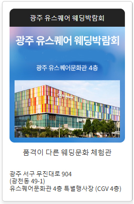 광주-유스퀘어-웨딩박람회