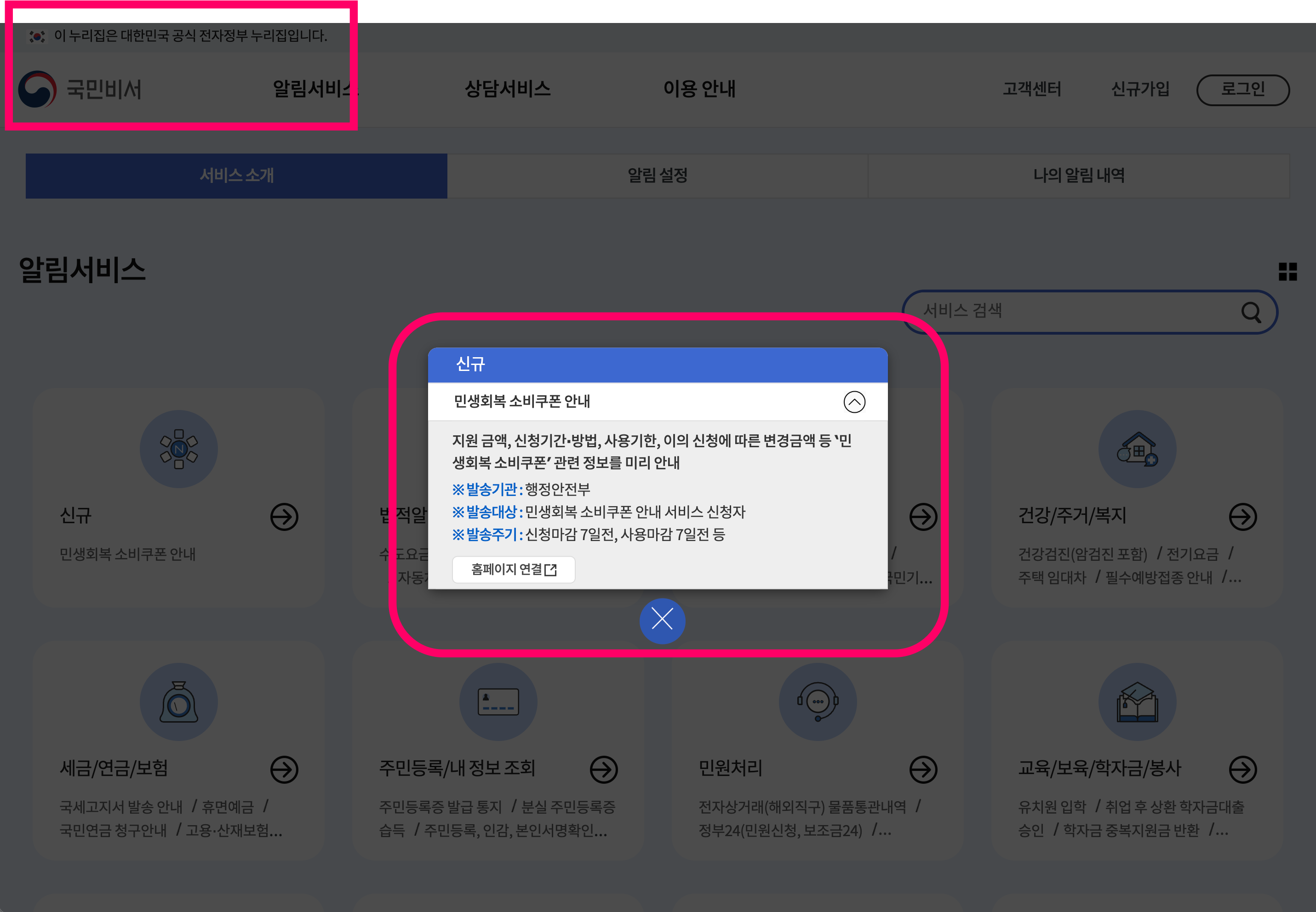 국민비서 홈페이지 - 민생회복 소비쿠폰 안내 확인