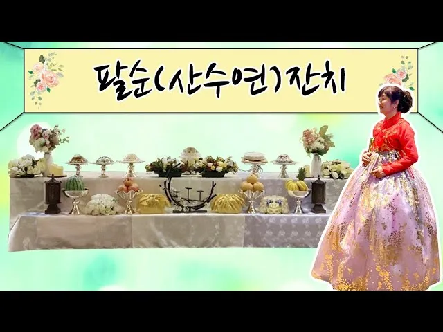 산수연 뜻과 산수 뜻 나이 인사말 한자 傘壽宴 정리집_1